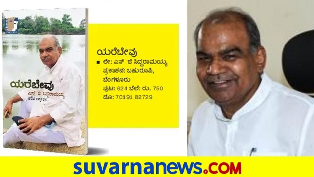 SG Siddaramayya turns 75: ಎಸ್‌ಜಿ ಸಿದ್ದರಾಮಯ್ಯನವರ ಆತ್ಮಕಥನ ಯರೆಬೇವು!