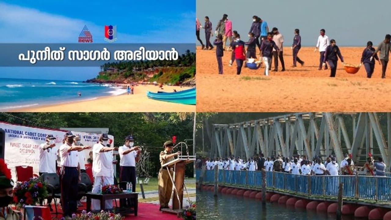 പുനീത് സാഗർ അഭിയാൻ : കടൽ തീരം ശുചീകരണത്തിന് എൻസിസിയും ഏഷ്യാനെറ്റ് ന്യൂസും പുനീത് സാഗർ അഭിയാൻ : കടൽ തീരം ശുചീകരണത്തിന് എൻസിസിയും ഏഷ്യാനെറ്റ് ന്യൂസും