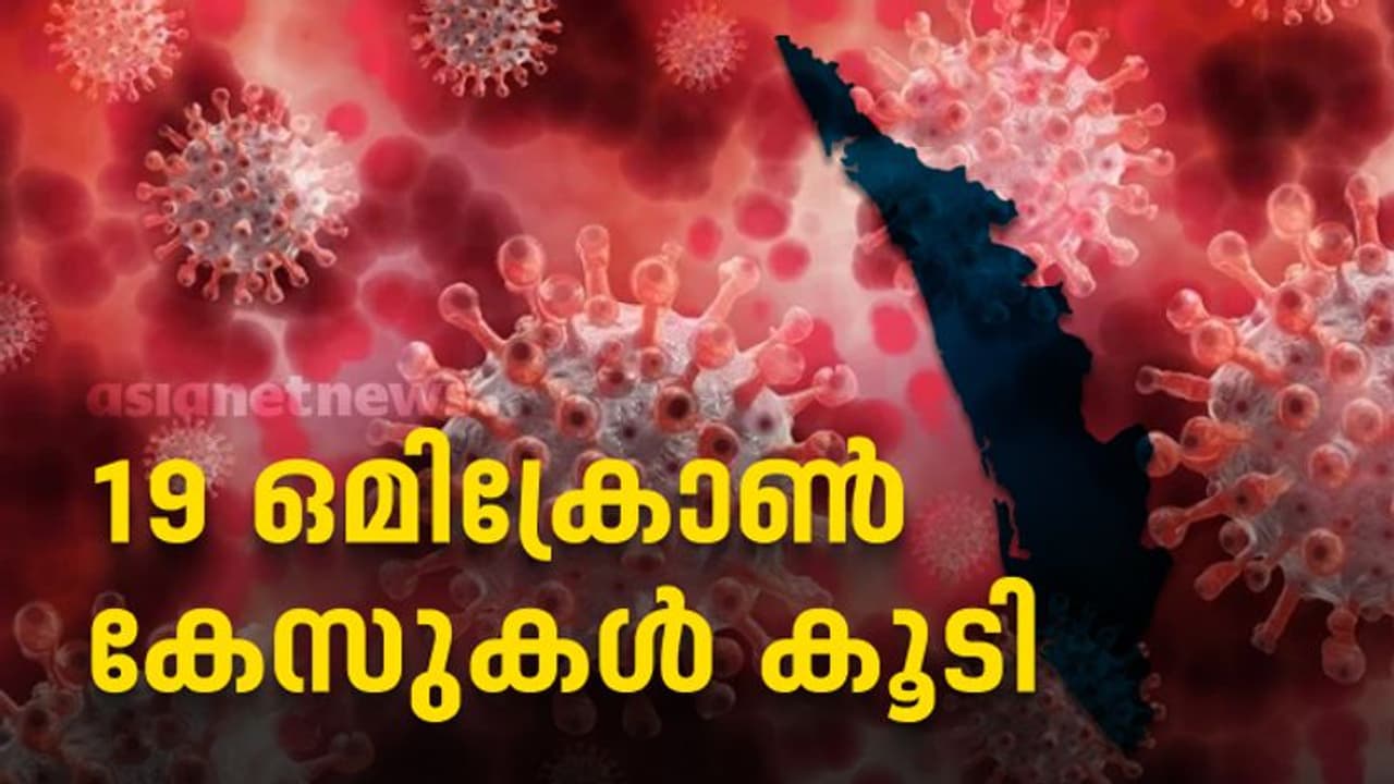 Omicron Kerala : സംസ്ഥാനത്ത് 19 ഒമിക്രോണ് കേസുകള് കൂടി; 3 പേർക്ക് സമ്പർക്കം, മൊത്തം കേസുകൾ 57 ആയി Omicron Kerala : സംസ്ഥാനത്ത് 19 ഒമിക്രോണ് കേസുകള് കൂടി; 3 പേർക്ക് സമ്പർക്കം, മൊത്തം കേസുകൾ 57 ആയി