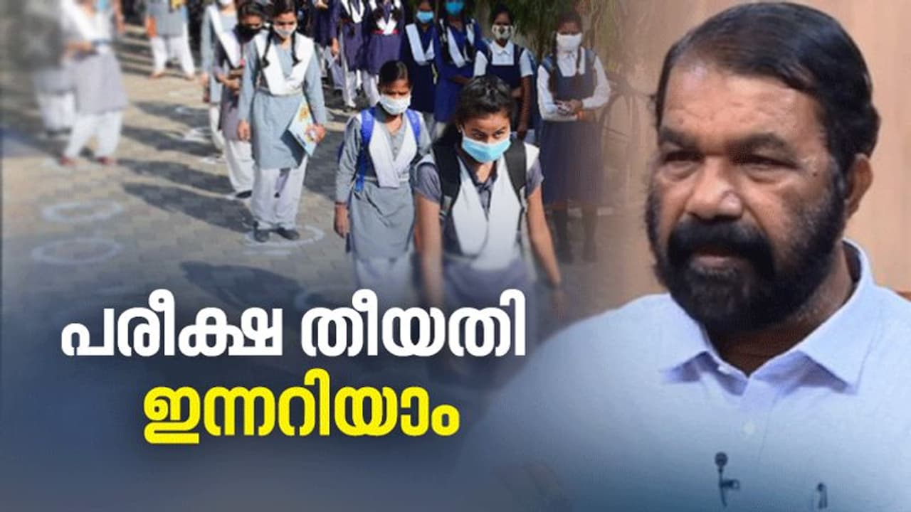 SSLC +2 Exam Time Table : മാർച്ചിലോ ഏപ്രിലിലോ? എസ്എസ്എൽസി, പ്ലസ് ടു, വിഎച്ച് എസ്ഇ പരീക്ഷാ തിയതി രാവിലെ അറിയാം SSLC +2 Exam Time Table : മാർച്ചിലോ ഏപ്രിലിലോ? എസ്എസ്എൽസി, പ്ലസ് ടു, വിഎച്ച് എസ്ഇ പരീക്ഷാ തിയതി രാവിലെ അറിയാം