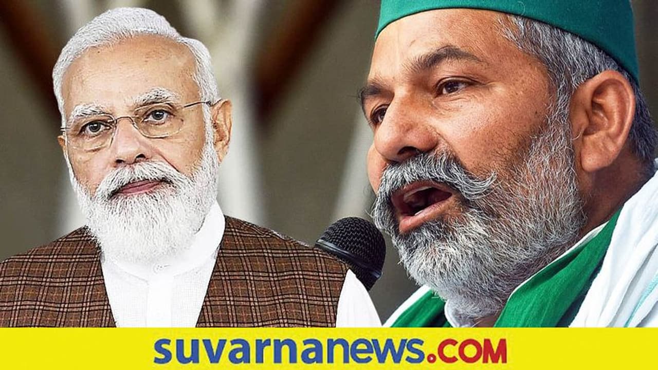 Farmer Protest Issues: ಪ್ರಧಾನಿ ಕ್ಷಮೆ ಯಾಚಿಸುವುದನ್ನು ರೈತರು ಬಯಸುವುದಿಲ್ಲ : ರಾಕೇಶ್ ಟಿಕಾಯತ್ Farmer Protest Issues: ಪ್ರಧಾನಿ ಕ್ಷಮೆ ಯಾಚಿಸುವುದನ್ನು ರೈತರು ಬಯಸುವುದಿಲ್ಲ : ರಾಕೇಶ್ ಟಿಕಾಯತ್