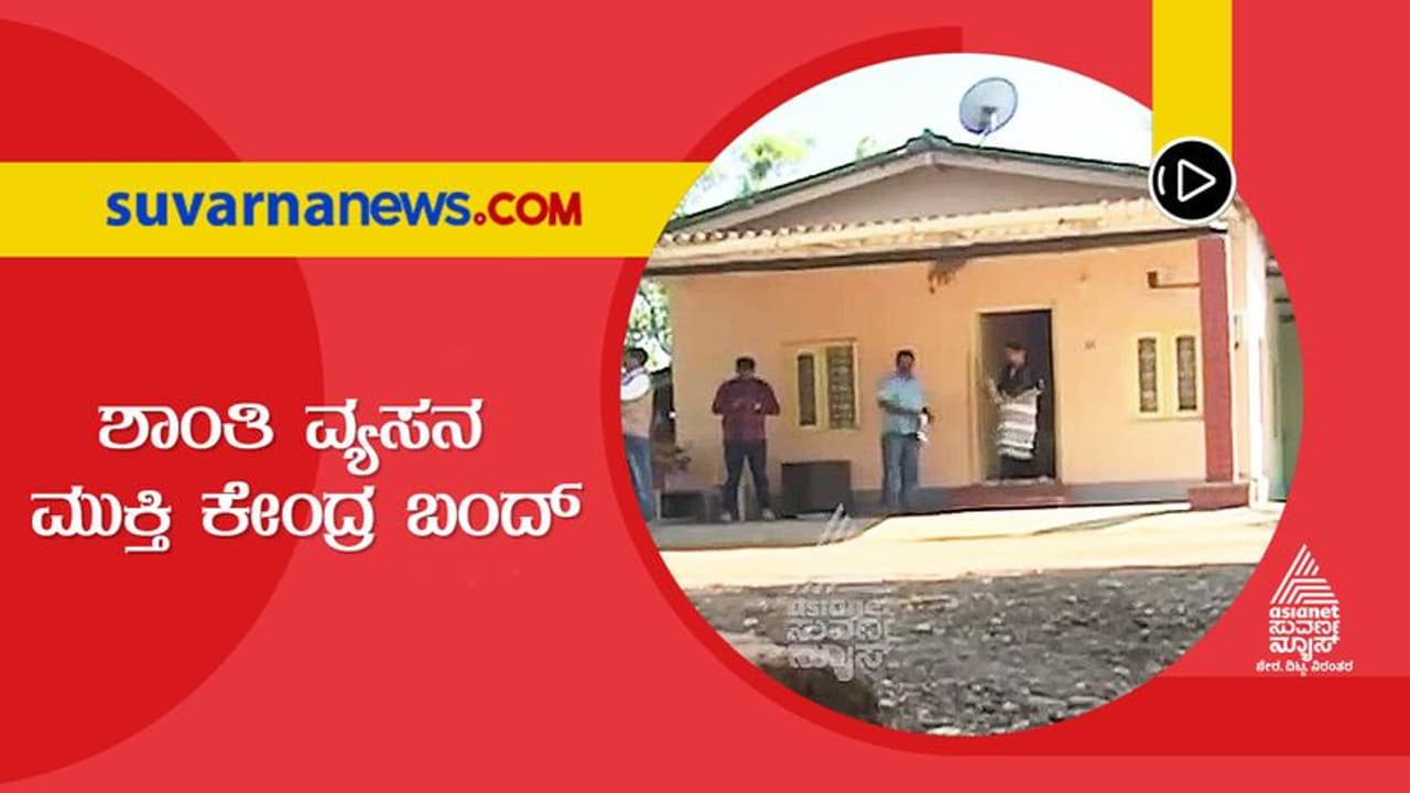 Chikkamagaluru: ಸಹಾಯಧನವಿಲ್ಲ, ಆರ್ಥಿಕ ಮುಗ್ಗಟ್ಟು, ಶಾಂತಿ ವ್ಯಸನ ಮುಕ್ತಿ ಕೇಂದ್ರ ಬಂದ್