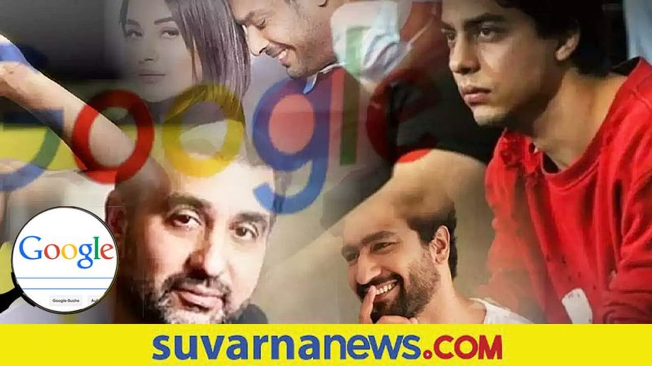 Top Searched Personalities 2021: ಗೂಗಲ್ ಸರ್ಚ್ ಟಾಪ್ 10ನಲ್ಲಿ ರಾಜ್ ಕುಂದ್ರಾ, ಆರ್ಯನ್ ಖಾನ್! Top Searched Personalities 2021: ಗೂಗಲ್ ಸರ್ಚ್ ಟಾಪ್ 10ನಲ್ಲಿ ರಾಜ್ ಕುಂದ್ರಾ, ಆರ್ಯನ್ ಖಾನ್!