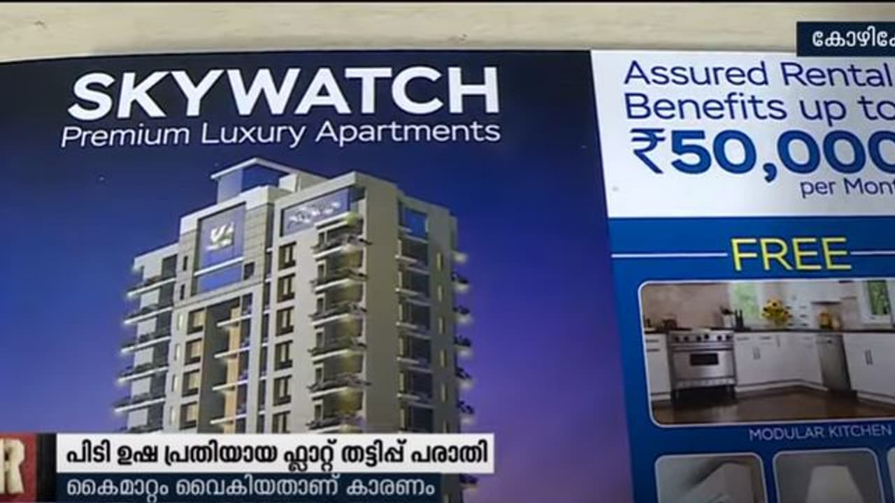 പിടി ഉഷ പ്രതിയായ ഫ്ലാറ്റ് തട്ടിപ്പ് പരാതി; വിശദീകരണവുമായി നിർമ്മാണ കമ്പനി പിടി ഉഷ പ്രതിയായ ഫ്ലാറ്റ് തട്ടിപ്പ് പരാതി; വിശദീകരണവുമായി നിർമ്മാണ കമ്പനി