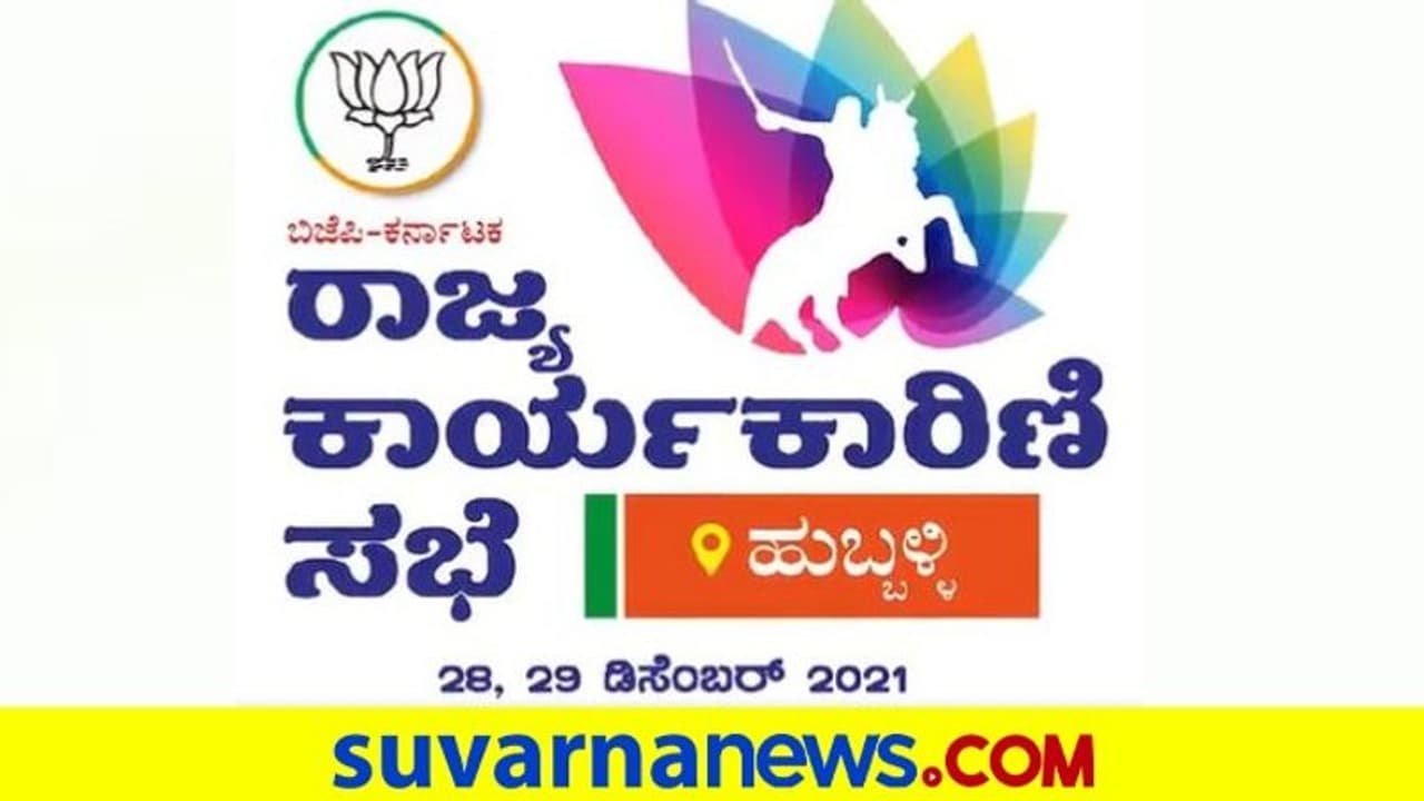 State Executive Meeting: ಮಂಗಳವಾರದಿಂದ ಹುಬ್ಬಳ್ಳಿಯಲ್ಲಿ ಎರಡು ದಿನ ಕಾಲ ಬಿಜೆಪಿ ಕಾರ್ಯಕಾರಿಣಿ! State Executive Meeting: ಮಂಗಳವಾರದಿಂದ ಹುಬ್ಬಳ್ಳಿಯಲ್ಲಿ ಎರಡು ದಿನ ಕಾಲ ಬಿಜೆಪಿ ಕಾರ್ಯಕಾರಿಣಿ!