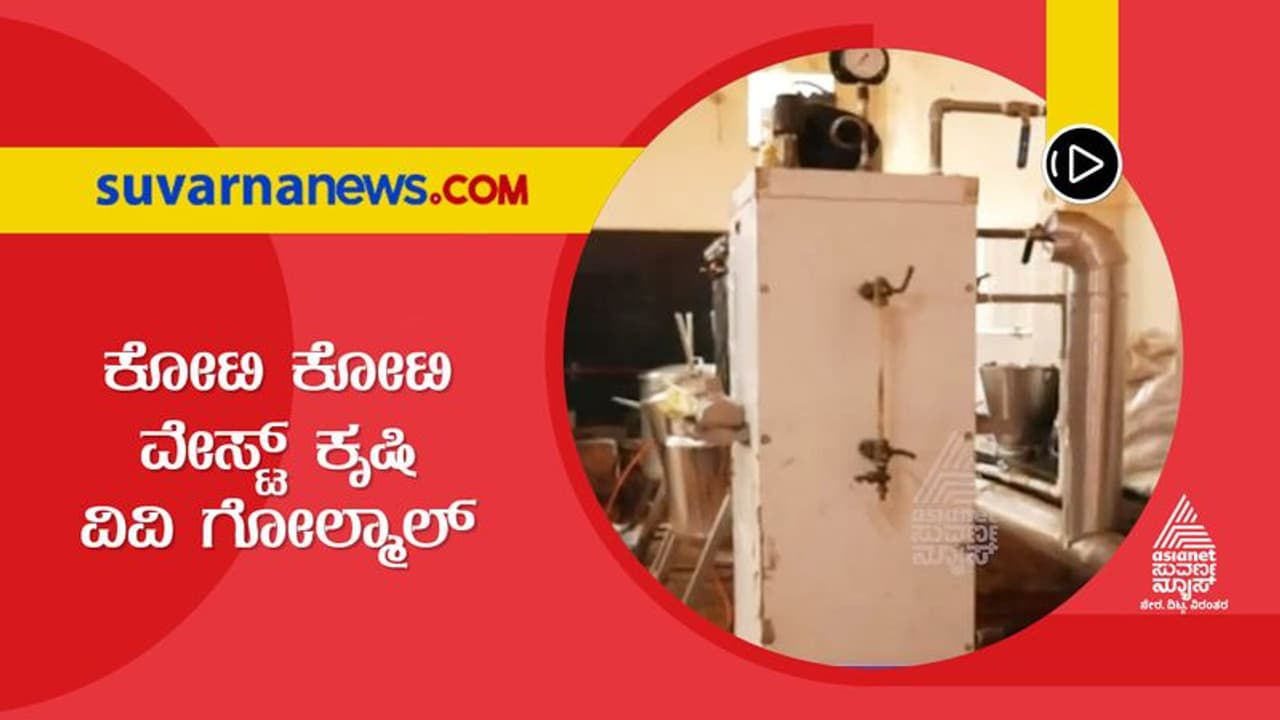 Dharwad Agriculture University: ಉಪಯೋಗಕ್ಕಿಲ್ಲದ 3 ಕೋಟಿ ರೂಪಾಯಿ ಸೋಲಾರ್ ಪ್ಯಾನೆಲ್ ಯೋಜನೆ Dharwad Agriculture University: ಉಪಯೋಗಕ್ಕಿಲ್ಲದ 3 ಕೋಟಿ ರೂಪಾಯಿ ಸೋಲಾರ್ ಪ್ಯಾನೆಲ್ ಯೋಜನೆ