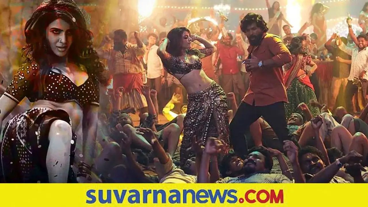 Oo Antava song: ರಶ್ಮಿಕಾಳನ್ನೇ ಸೈಡ್‌ಲೈನ್ ಮಾಡಿದ ಸಮಂತಾ ಪುಷ್ಪಾ ಡ್ಯಾನ್ಸ್!
