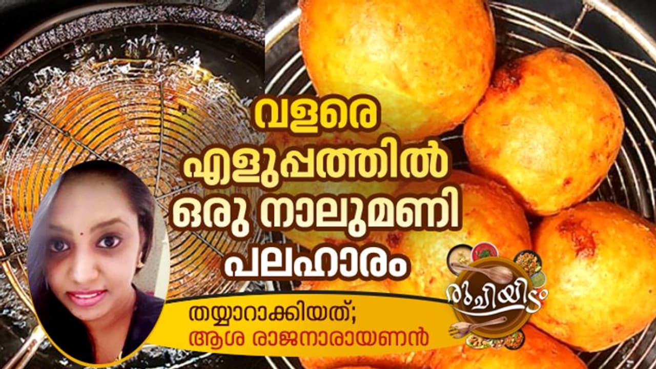 Tea Time Snacks : ചായയ്ക്കൊപ്പം കഴിക്കാൻ സ്പെഷ്യൽ ബോണ്ട; റെസിപ്പി Tea Time Snacks : ചായയ്ക്കൊപ്പം കഴിക്കാൻ സ്പെഷ്യൽ ബോണ്ട; റെസിപ്പി