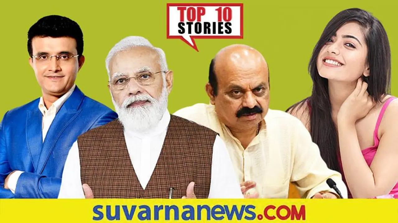 Top 10 News ಬದಲಾಯ್ತು ಪ್ರಧಾನಿ ಮೋದಿ ಕಾರು, ರಶ್ಮಿಕಾ ಮಂದಣ್ಣಗೆ ಹಿಂದಿಕ್ಕಿದ್ರಾ ಸಮಂತಾ ?