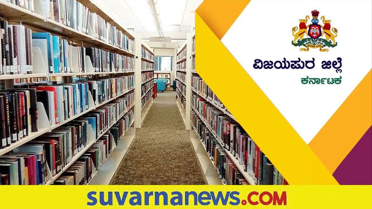 Vijayapura Panchayat Recruitment 2022: ಪಂಚಾಯಿತ್ ಗ್ರಂಥಾಲಯದಲ್ಲಿ ಮೇಲ್ವಿಚಾರಕ ಹುದ್ದೆಗೆ ಅರ್ಜಿ ಆಹ್ವಾನ Vijayapura Panchayat Recruitment 2022: ಪಂಚಾಯಿತ್ ಗ್ರಂಥಾಲಯದಲ್ಲಿ ಮೇಲ್ವಿಚಾರಕ ಹುದ್ದೆಗೆ ಅರ್ಜಿ ಆಹ್ವಾನ