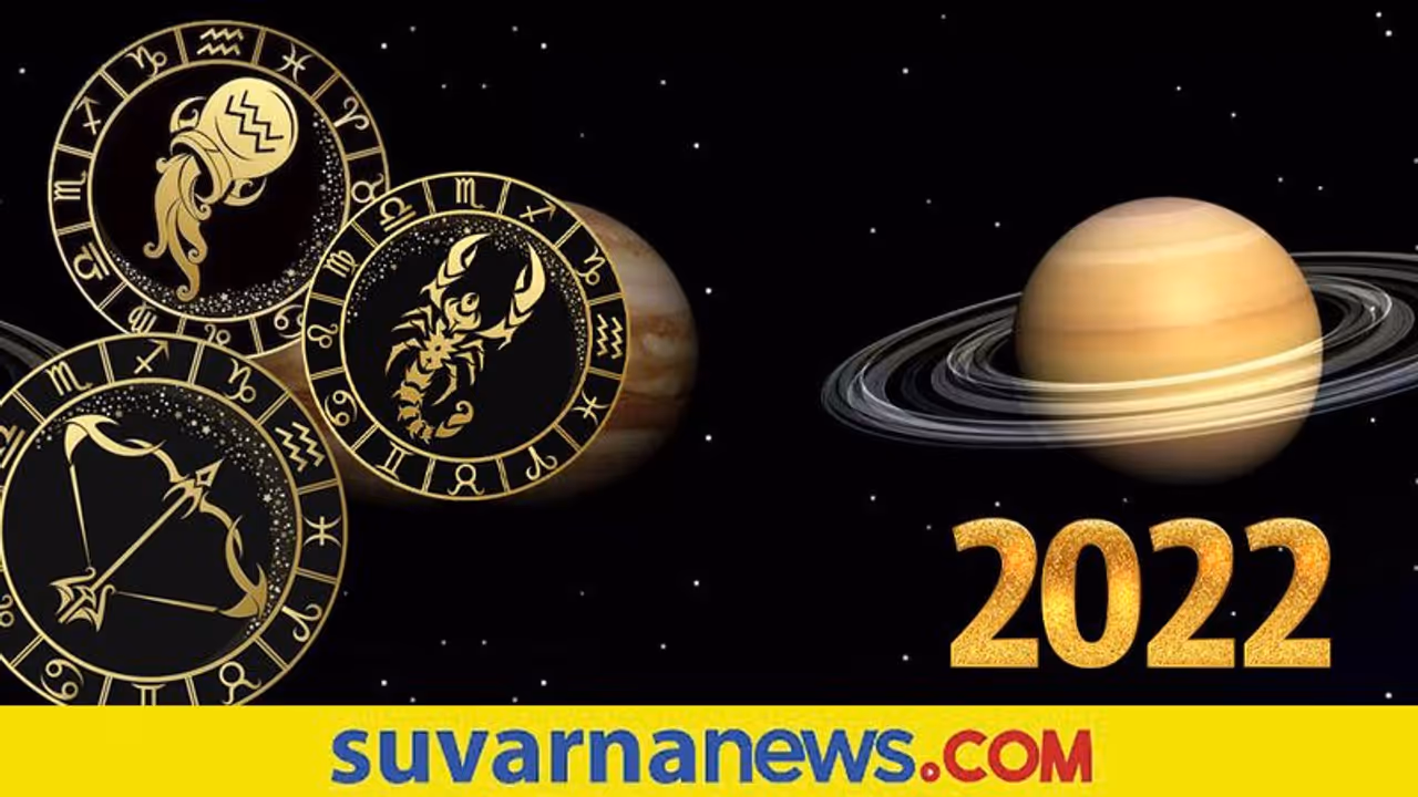 Jupiter Transit : ಗುರು ಪರಿವರ್ತನೆಯಿಂದ 2022ಕ್ಕೆ 3 ರಾಶಿಗೆ ಲಕ್ Jupiter Transit : ಗುರು ಪರಿವರ್ತನೆಯಿಂದ 2022ಕ್ಕೆ 3 ರಾಶಿಗೆ ಲಕ್