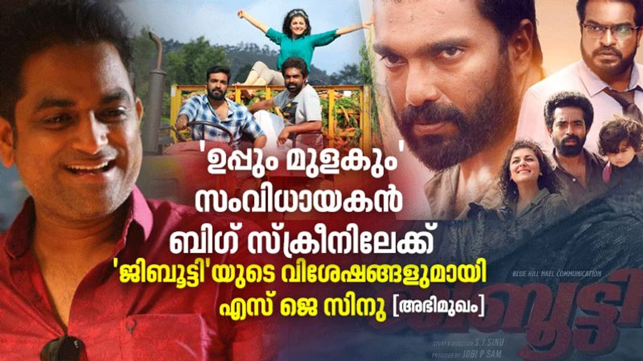 'ജിബൂട്ടി'യിലെ പ്രധാനമന്ത്രിയും പിന്തുണച്ചു', സംവിധായകൻ എസ് ജെ സിനുവുമായി അഭിമുഖം