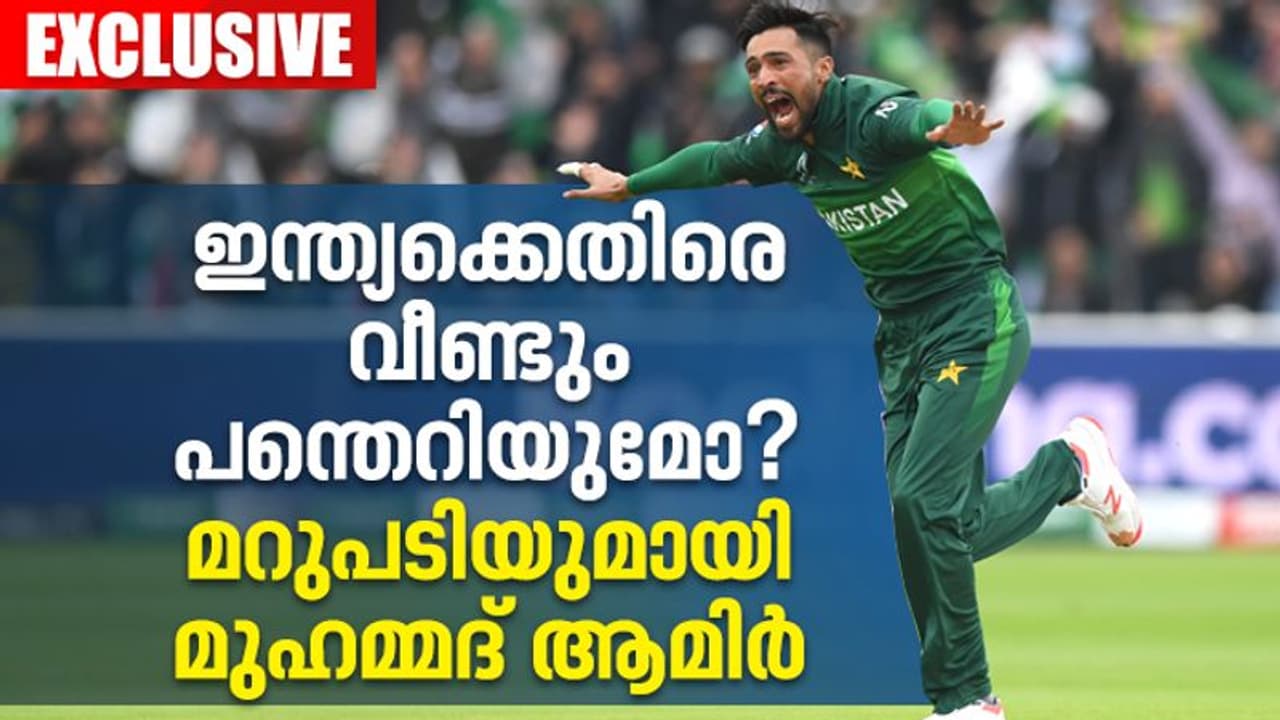 Mohammad Amir : ഇന്ത്യക്കെതിരെ വീണ്ടും? പാക് ടീമിലേക്ക് മടങ്ങിവരുമോയെന്ന് വ്യക്തമാക്കി മുഹമ്മദ് ആമിര്‍