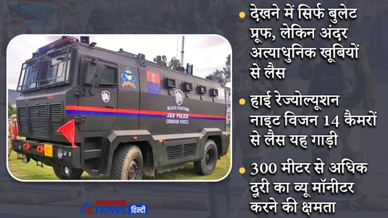 जम्मू कश्मीर में आतंकियों का काल बनेंगी ब्लैक पैंथर कमांड व्हीकल, एनकाउंटर से लेकर आराम करने तक की है सुविधा जम्मू कश्मीर में आतंकियों का काल बनेंगी ब्लैक पैंथर कमांड व्हीकल, एनकाउंटर से लेकर आराम करने तक की है सुविधा