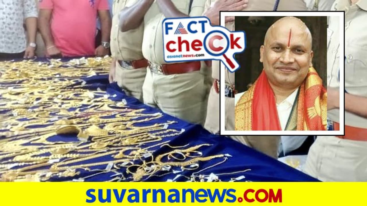 Fact Check: ತಿರುಪತಿ ದೇವಸ್ಥಾನದ ಪುರೋಹಿತರಿಂದ 128Kg ಚಿನ್ನ, ₹60 ಕೋಟಿ ಮೌಲ್ಯದ ವಜ್ರ ವಶ?