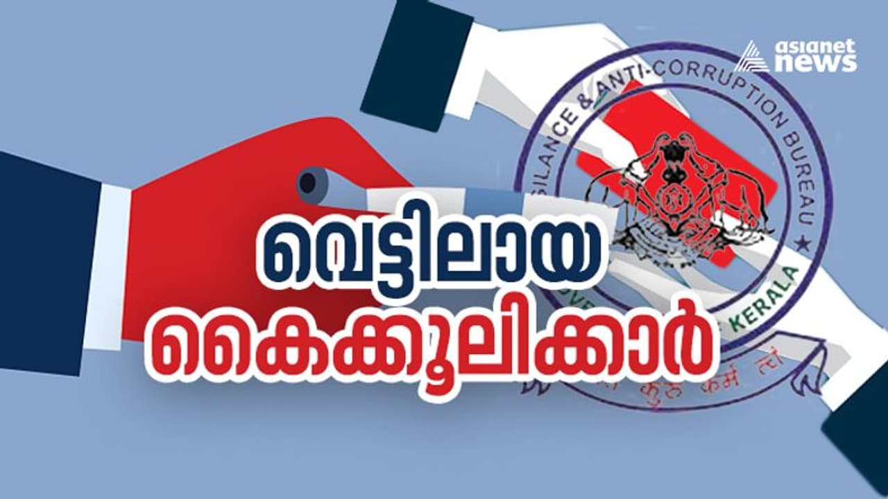 Vigilance Crackdown : 'പ്യൂണ് മുതല് തഹസില്ദാര് വരെ'; കൈക്കൂലി കേസില് ഈ വർഷം പിടിയിലായത് 34 ഉദ്യോഗസ്ഥർ Vigilance Crackdown : 'പ്യൂണ് മുതല് തഹസില്ദാര് വരെ'; കൈക്കൂലി കേസില് ഈ വർഷം പിടിയിലായത് 34 ഉദ്യോഗസ്ഥർ
