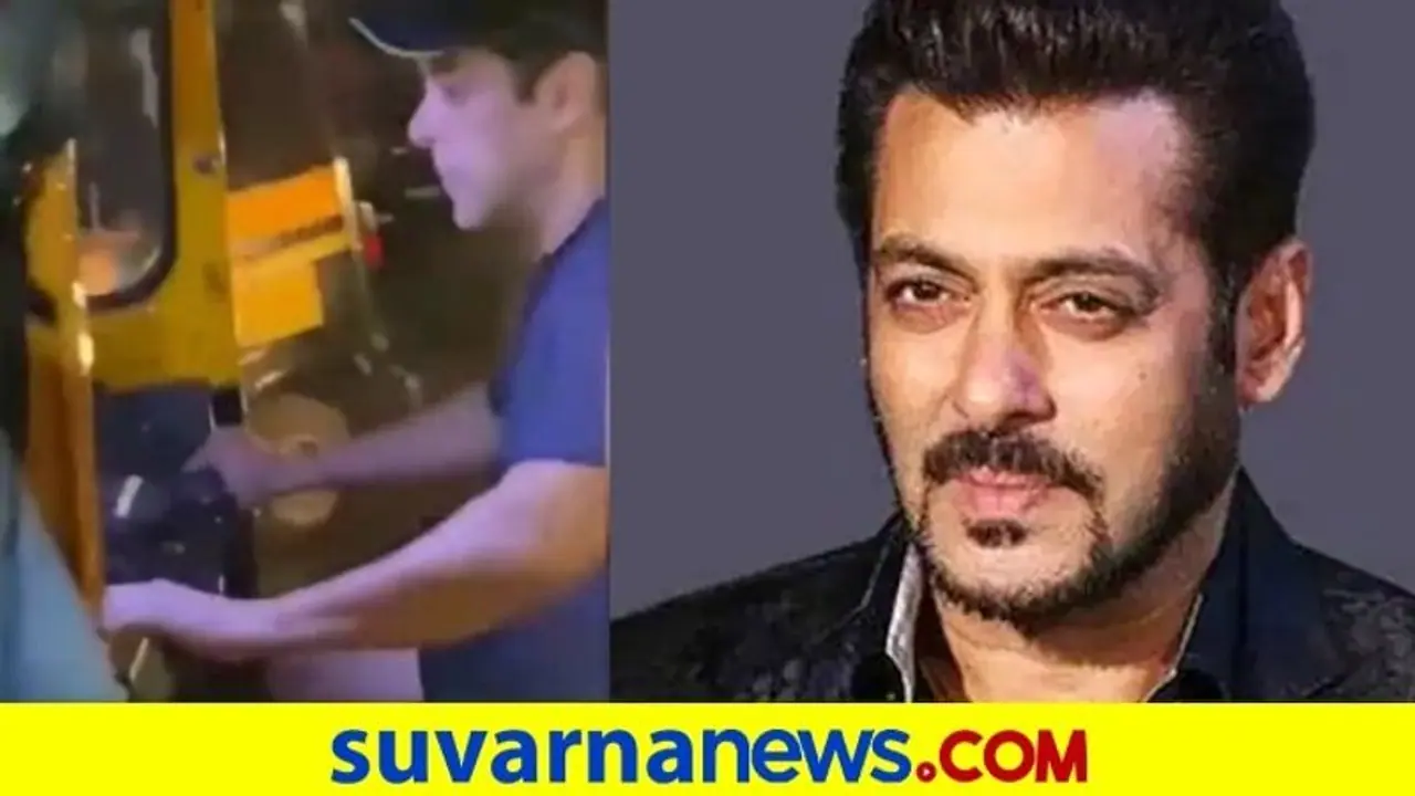 Salman Khan Drives Auto : ಆಟೋ ಚಾಲಕನಾದ ಸಲ್ಮಾನ್, ವಿಡಿಯೋ ಇಲ್ಲಿದೆ! Salman Khan Drives Auto : ಆಟೋ ಚಾಲಕನಾದ ಸಲ್ಮಾನ್, ವಿಡಿಯೋ ಇಲ್ಲಿದೆ!