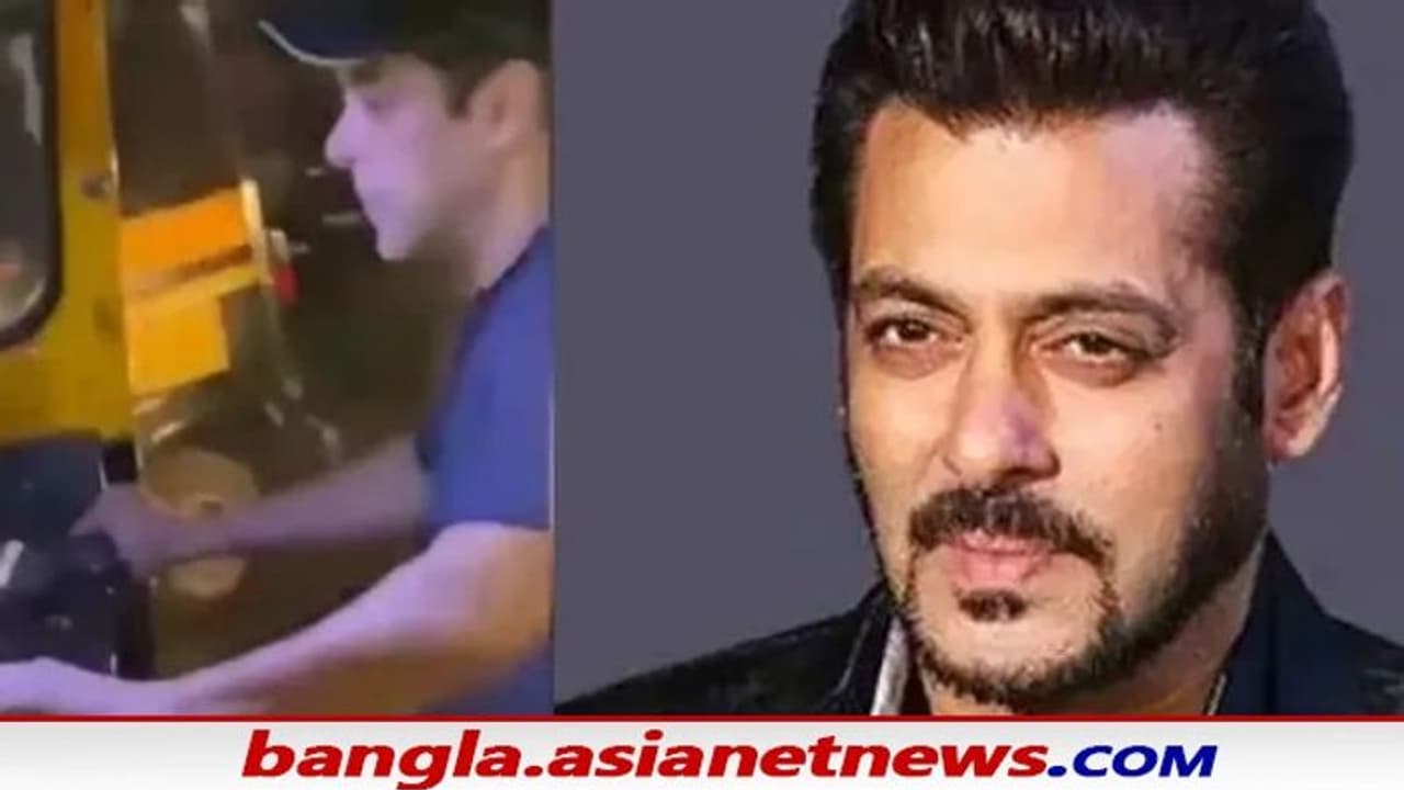 Salman Khan: 'অটোওয়ালা ভাইজান', পানভেলের রাস্তায় সলমনকে অন্যভূমিকায় দেখে অবাক ভক্তরা Salman Khan: 'অটোওয়ালা ভাইজান', পানভেলের রাস্তায় সলমনকে অন্যভূমিকায় দেখে অবাক ভক্তরা