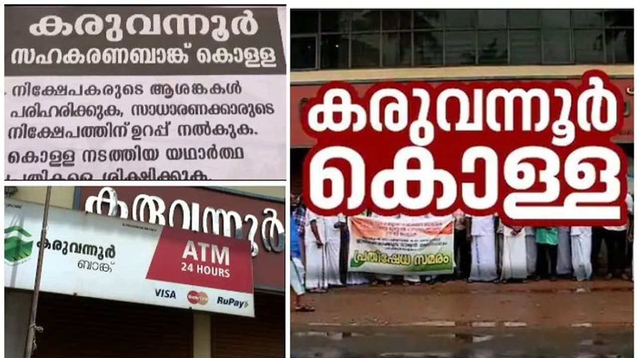 കരുവന്നൂർ ബാങ്ക് തട്ടിപ്പ് കേസിൽ ജയിലിലായ പ്രതികളെ മോചിപ്പിക്കാൻ പോസ്റ്റർ പ്രചാരണം കരുവന്നൂർ ബാങ്ക് തട്ടിപ്പ് കേസിൽ ജയിലിലായ പ്രതികളെ മോചിപ്പിക്കാൻ പോസ്റ്റർ പ്രചാരണം