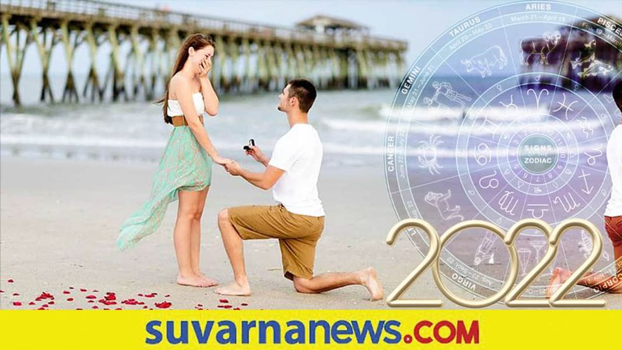 ಯಾವ ರಾಶಿಯ ಅವಿವಾಹಿತರಿಗೆ 2022ರಲ್ಲಿ Life Partner ಸಿಗ್ತಾರೆ? ಯಾವ ರಾಶಿಯ ಅವಿವಾಹಿತರಿಗೆ 2022ರಲ್ಲಿ Life Partner ಸಿಗ್ತಾರೆ?