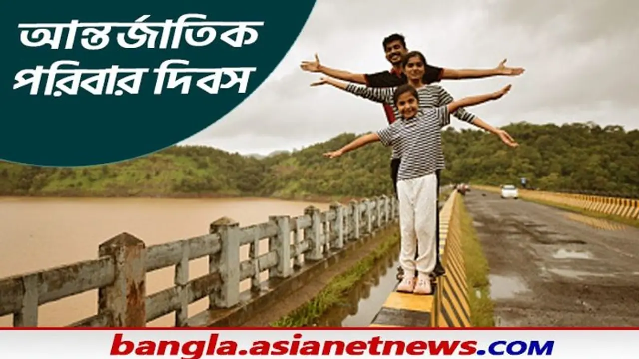 Global Family Day: ২০০১ সাল থেকে পালিত হয়ে আসছে বিশ্ব পরিবার দিবস জানুন এই দিনটির বিশেষত্ব Global Family Day: ২০০১ সাল থেকে পালিত হয়ে আসছে বিশ্ব পরিবার দিবস জানুন এই দিনটির বিশেষত্ব