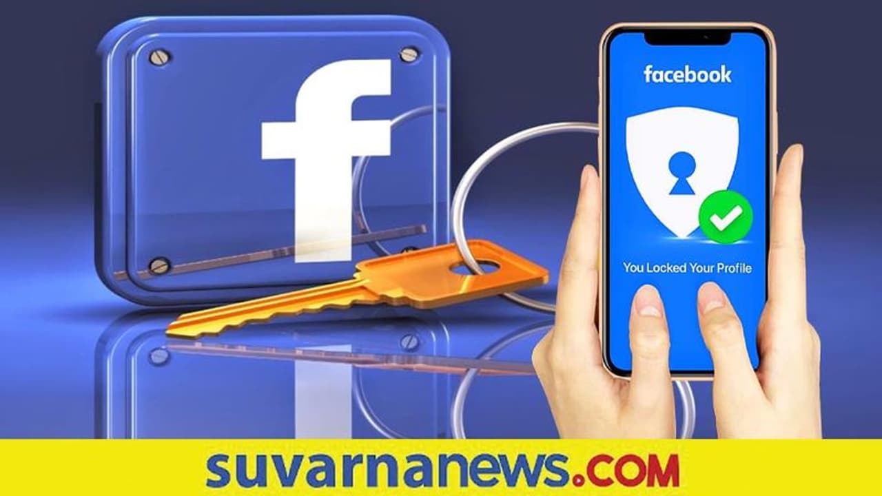 Facebook Profile Lock: ಫೇಸ್‌ಬುಕ್ ಪ್ರೊಫೈಲ್ ಲಾಕ್ ಮಾಡುವುದು ಹೇಗೆ? ಇಲ್ಲಿದೆ ಮಾಹಿತಿ