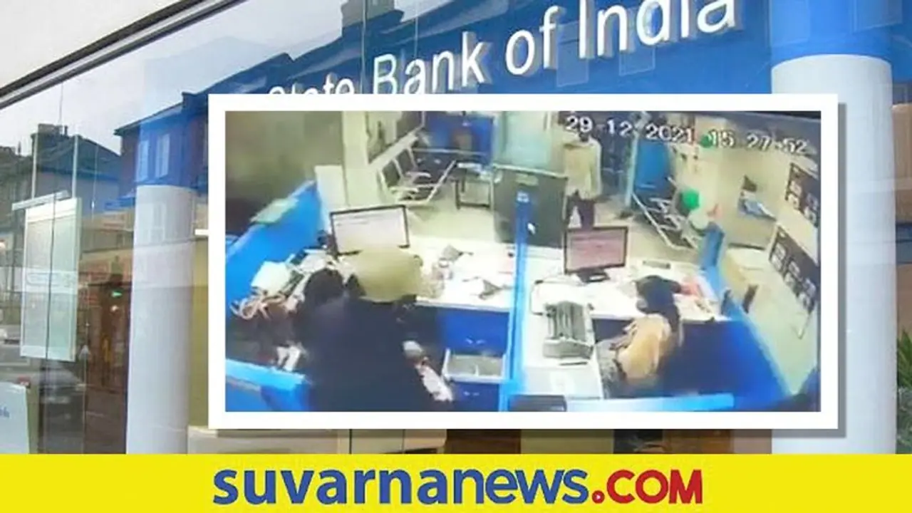 Bank Robbery: SBI ಬ್ಯಾಂಕ್ ಸಿಬ್ಬಂದಿ ಶೂಟ್ ಮಾಡಿ ಹಣ ಹೊತ್ತೊಯ್ದರು... ಭಯಾನಕ ದೃಶ್ಯ Bank Robbery: SBI ಬ್ಯಾಂಕ್ ಸಿಬ್ಬಂದಿ ಶೂಟ್ ಮಾಡಿ ಹಣ ಹೊತ್ತೊಯ್ದರು... ಭಯಾನಕ ದೃಶ್ಯ