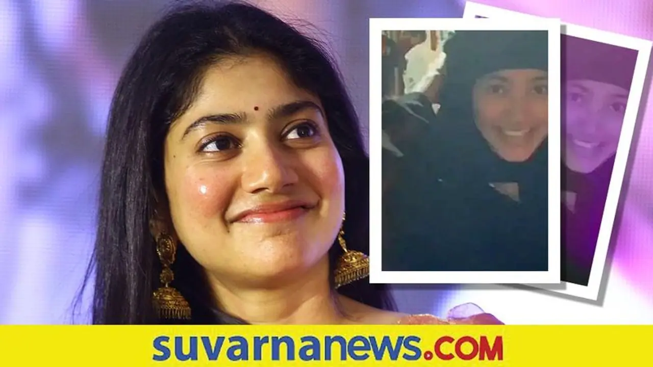 ಬುರ್ಖಾ ತೊಟ್ಟು ಶ್ರೀರಾಮ ಚಿತ್ರ ಮಂದಿರಕ್ಕೆ ಬಂದ Simple Beauty ಸಾಯಿ ಪಲ್ಲವಿ! ಬುರ್ಖಾ ತೊಟ್ಟು ಶ್ರೀರಾಮ ಚಿತ್ರ ಮಂದಿರಕ್ಕೆ ಬಂದ Simple Beauty ಸಾಯಿ ಪಲ್ಲವಿ!