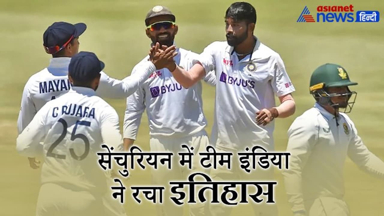 IND vs SA: भारत ने रचा इतिहास, सेंचुरियन में पहली बार किसी एशियाई टीम ने साउथ अफ्रीका को हराया IND vs SA: भारत ने रचा इतिहास, सेंचुरियन में पहली बार किसी एशियाई टीम ने साउथ अफ्रीका को हराया