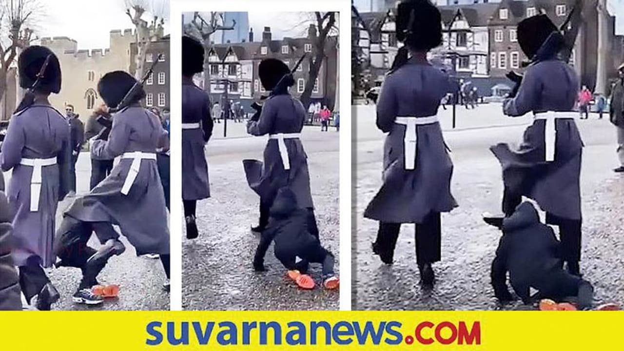 London: ಅಡ್ಡ ಸಿಕ್ಕ ಮಗುವನ್ನು ತುಳಿದುಕೊಂಡು ಹೋದ Queen's guard