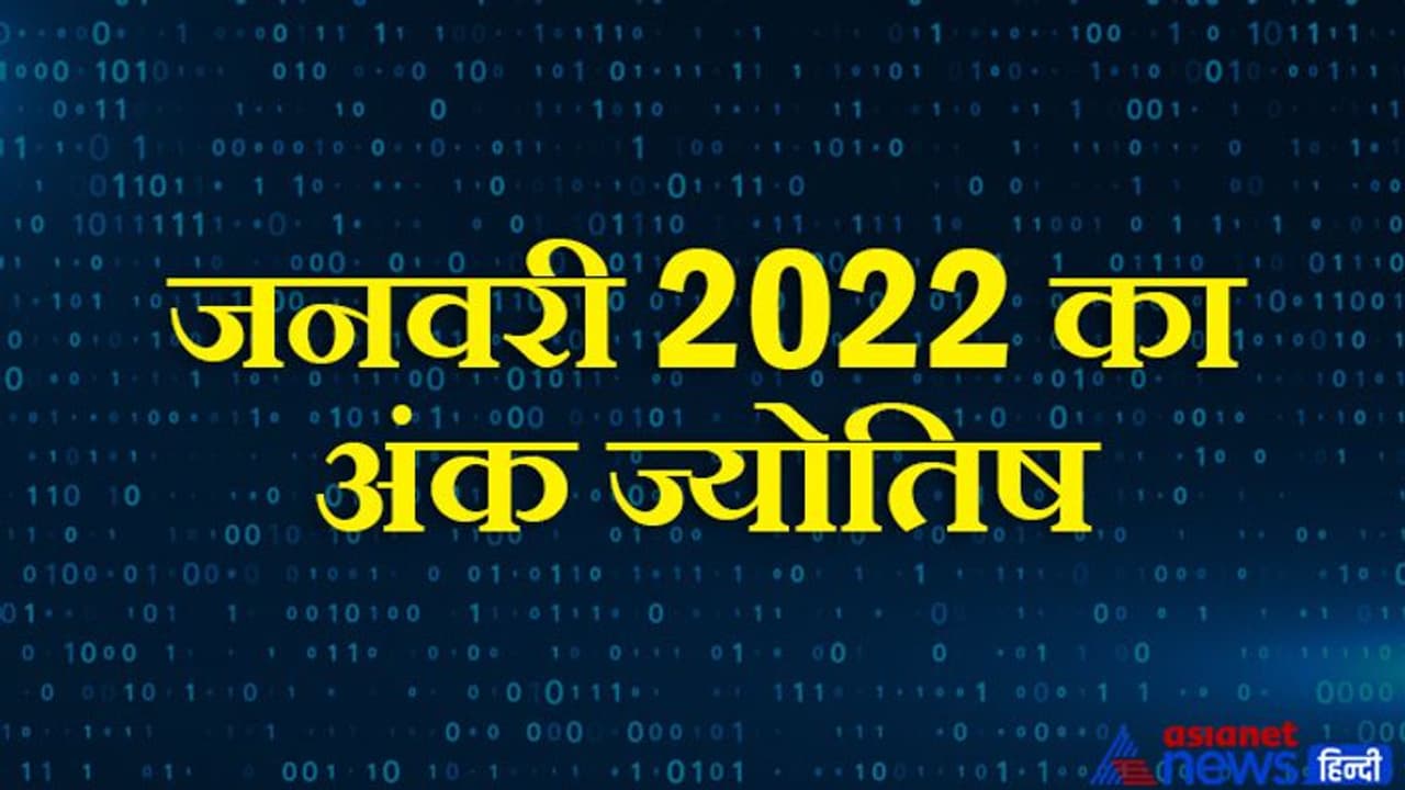 अंक राशिफल जनवरी 2022: किस अंक वाले के हिस्से में आएंगी खुशियां और किसे करना पड़ेगा परेशानियों का सामना? अंक राशिफल जनवरी 2022: किस अंक वाले के हिस्से में आएंगी खुशियां और किसे करना पड़ेगा परेशानियों का सामना?