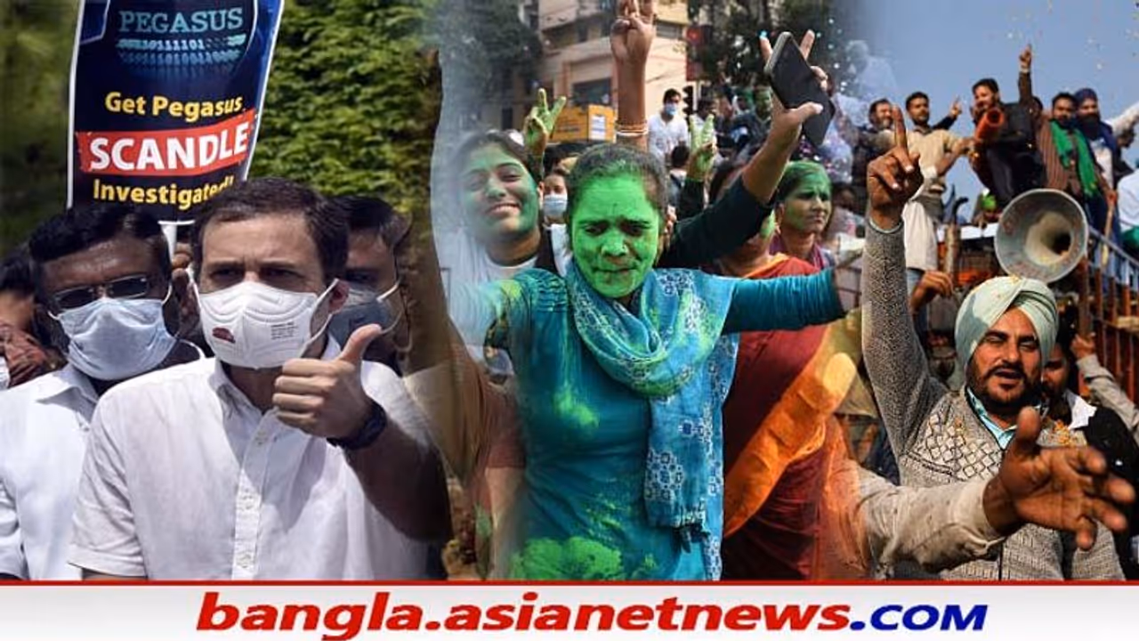 Roundup 2021: কৃষি আইন থেকে পেগাসাস, করোনা যুদ্ধ থেকে বাংলায় তৃণমূলের প্রত্যাবর্তন, একনজরে একুশের কড়চা Roundup 2021: কৃষি আইন থেকে পেগাসাস, করোনা যুদ্ধ থেকে বাংলায় তৃণমূলের প্রত্যাবর্তন, একনজরে একুশের কড়চা