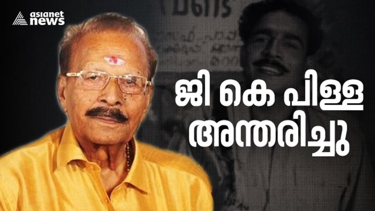 GK Pillai Death : പ്രശസ്ത നടൻ ജി കെ പിള്ള അന്തരിച്ചു