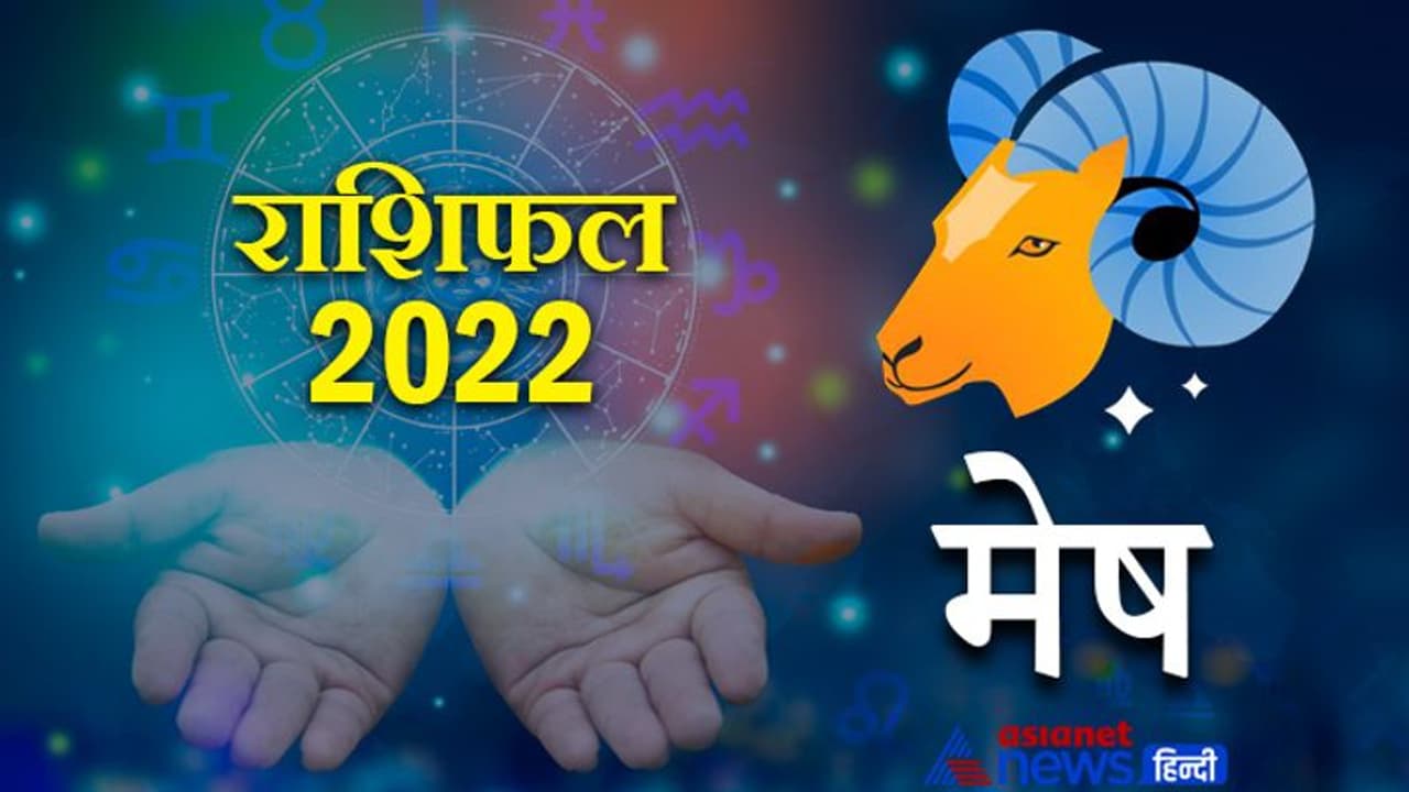 Aries Horoscope 2022 मेष का वार्षिक राशिफल: निडर और साहसी होते हैं इस राशि के लोग, जानिए कैसा रहेगा साल 2022 Aries Horoscope 2022 मेष का वार्षिक राशिफल: निडर और साहसी होते हैं इस राशि के लोग, जानिए कैसा रहेगा साल 2022