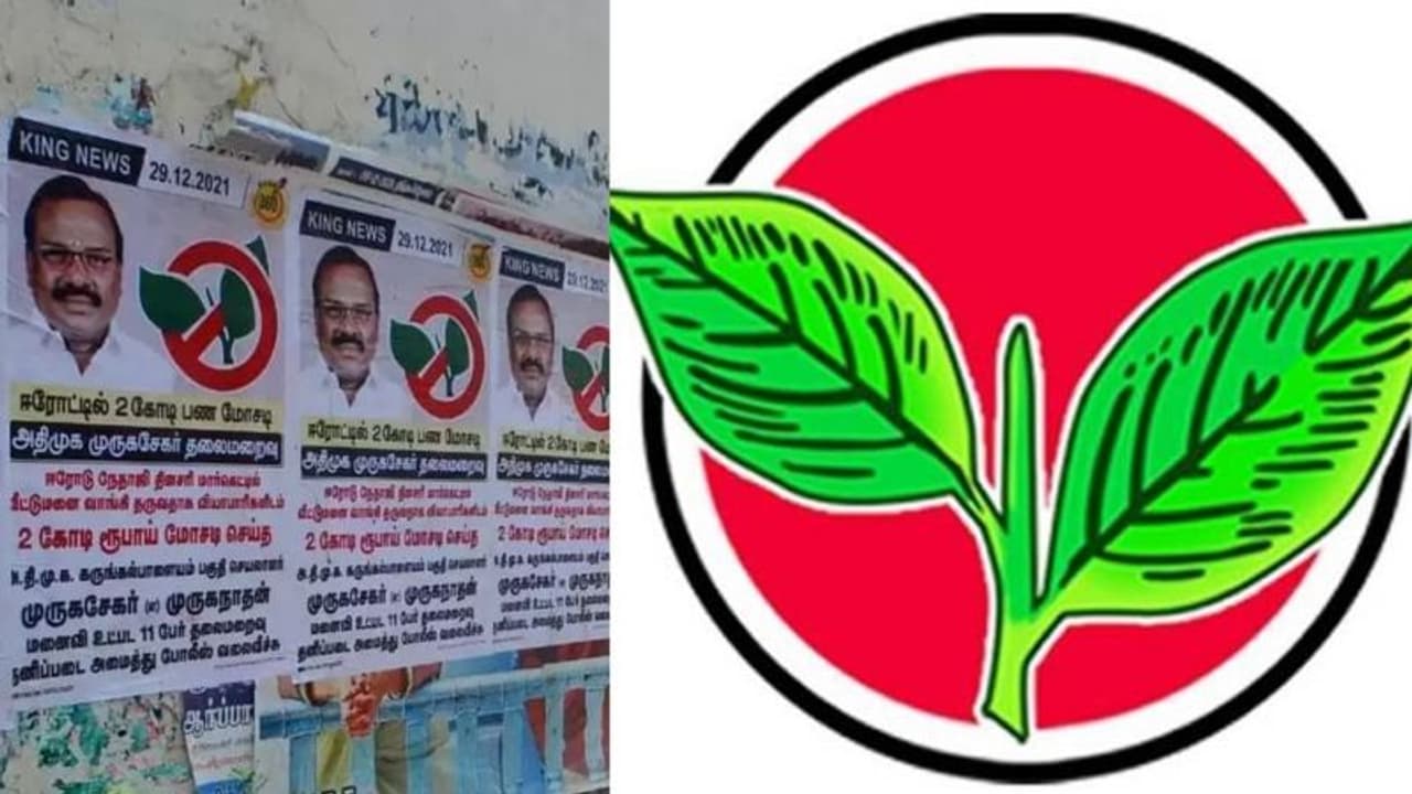 இரட்டை இலையை காட்டி..பணம் பறித்த அதிமுக பிரமுகர்...சர்ச்சை போஸ்டரால் பரபரப்பு இரட்டை இலையை காட்டி..பணம் பறித்த அதிமுக பிரமுகர்...சர்ச்சை போஸ்டரால் பரபரப்பு