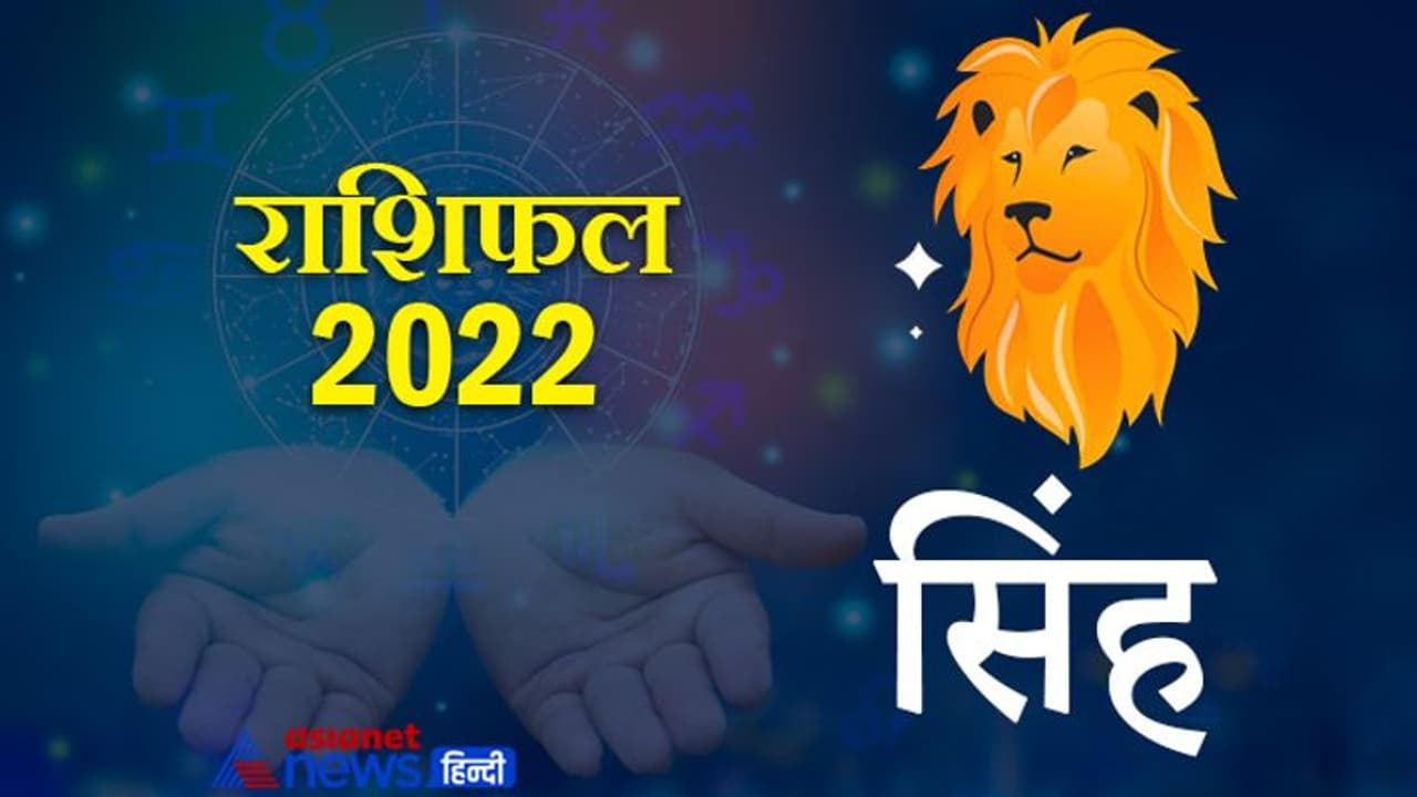 Leo Horoscope 2022 सिंह का वार्षिक राशिफल: लक्ष्य पाकर ही दम लेते हैं इस राशि के लोग, कैसा रहेगा साल 2022 Leo Horoscope 2022 सिंह का वार्षिक राशिफल: लक्ष्य पाकर ही दम लेते हैं इस राशि के लोग, कैसा रहेगा साल 2022