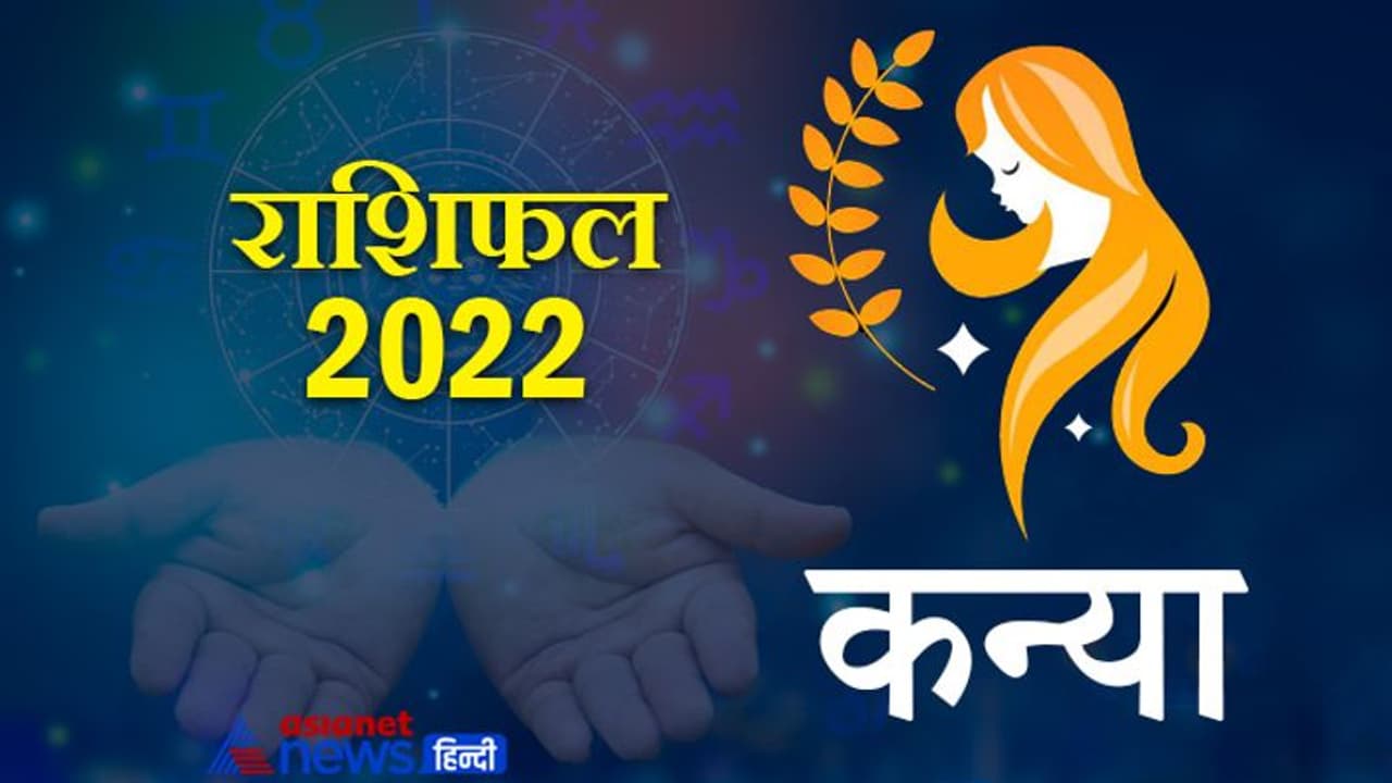 Virgo Horoscope 2022 कन्या का वार्षिक राशिफल: बहुत मेहनती होते हैं इस राशि के लोग, जानिए कैसा रहेगा साल 2022 Virgo Horoscope 2022 कन्या का वार्षिक राशिफल: बहुत मेहनती होते हैं इस राशि के लोग, जानिए कैसा रहेगा साल 2022