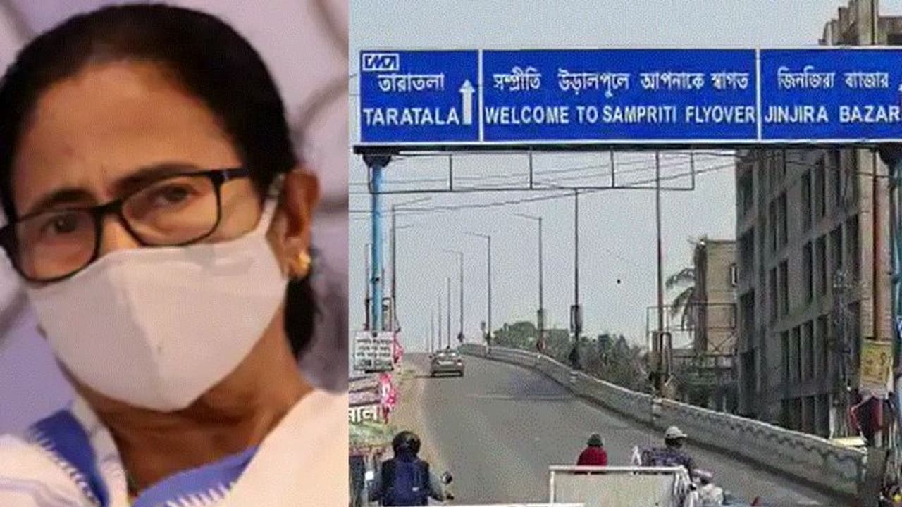 Sampriti Flyover: দুর্ঘটনা রুখতে সম্প্রীতি উড়ালপুলে বন্ধ ভারী যান চলাচল, নিষেধাজ্ঞা জারি রাজ্যের Sampriti Flyover: দুর্ঘটনা রুখতে সম্প্রীতি উড়ালপুলে বন্ধ ভারী যান চলাচল, নিষেধাজ্ঞা জারি রাজ্যের