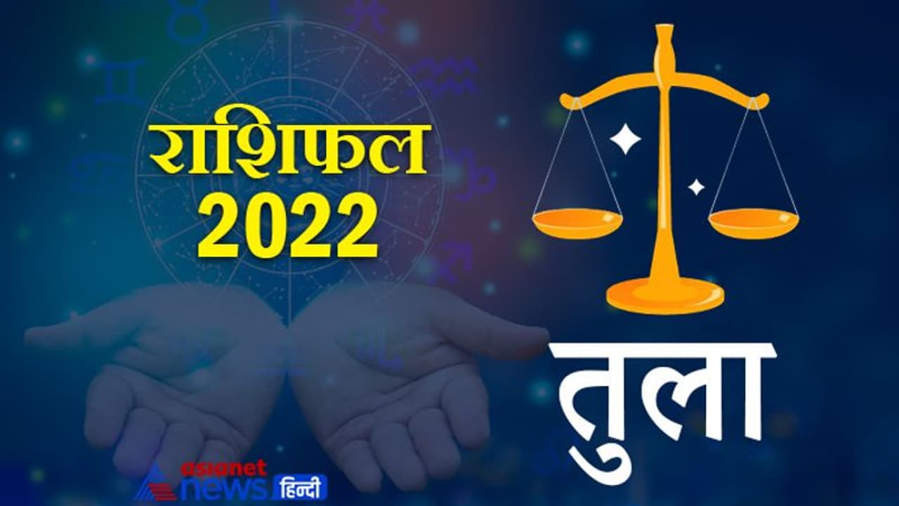 Libra Horoscope 2022 तुला का वार्षिक राशिफल: चतुर रणनीतिकार होते हैं इस राशि के लोग, जानिए कैसा रहेगा साल 2022 Libra Horoscope 2022 तुला का वार्षिक राशिफल: चतुर रणनीतिकार होते हैं इस राशि के लोग, जानिए कैसा रहेगा साल 2022