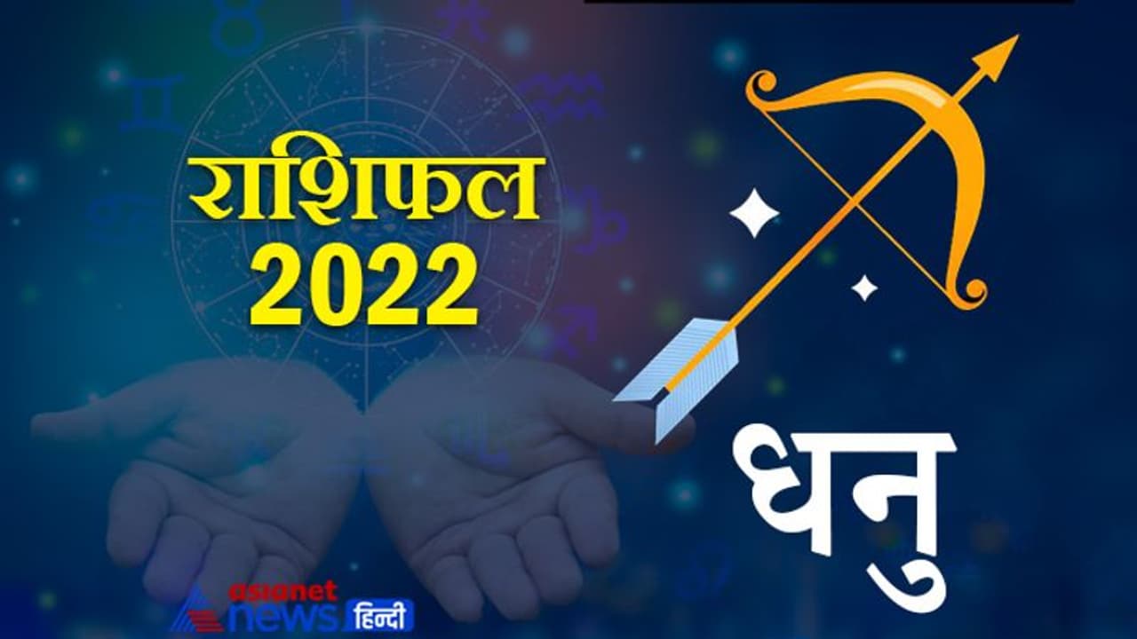Sagittarius Horoscope 2022 धनु का वार्षिक राशिफल: गैर जिम्मेदार होते हैं इस राशि के लोग, कैसा रहेगा साल 2022