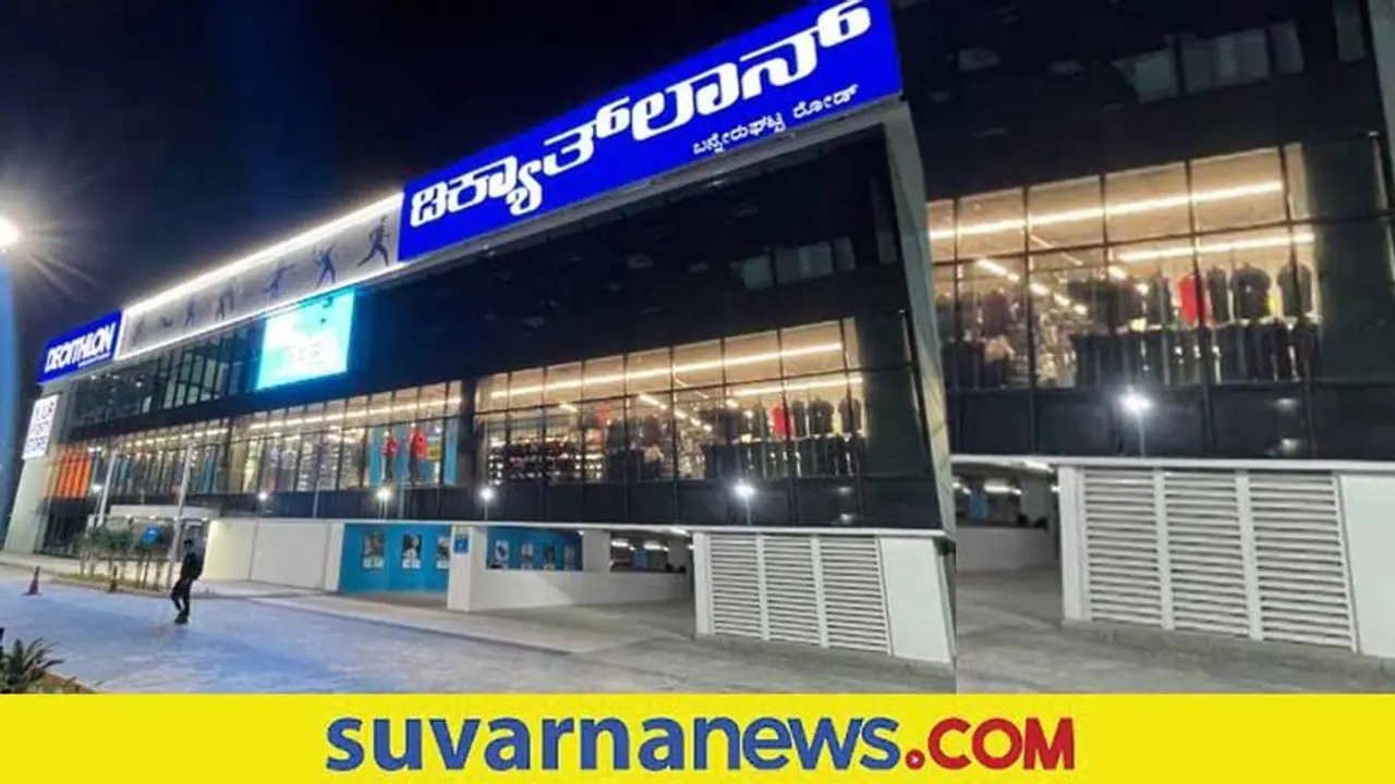 Decathlon Store ಬೆಂಗಳೂರಿನಲ್ಲಿ ಅತೀ ದೊಡ್ಡ ಡಿಕ್ಯಾತ್‌ಲಾನ್ ಸ್ಟೋರ್ ಆರಂಭ, ಮಾರ್ಕೆಟಿಂಗ್ ಸೇರಿ ಹಲವು ಉದ್ಯೋಗವಕಾಶ!