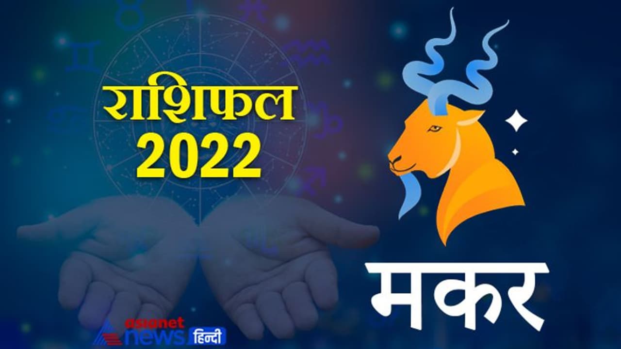Capricorn Horoscope 2022 मकर का वार्षिक राशिफल: अनुशासन प्रिय होते हैं इस राशि के लोग, कैसा रहेगा साल 2022 Capricorn Horoscope 2022 मकर का वार्षिक राशिफल: अनुशासन प्रिय होते हैं इस राशि के लोग, कैसा रहेगा साल 2022