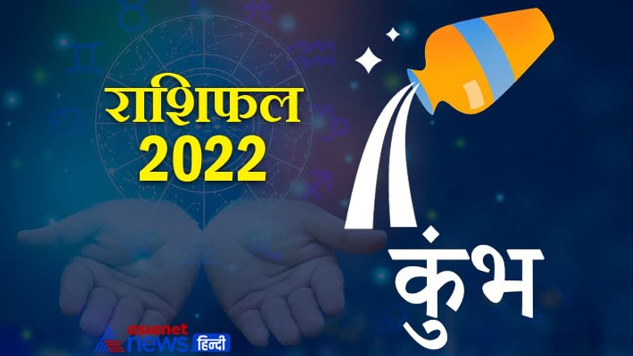 Aquarius Horoscope 2022 कुंभ का वार्षिक राशिफल: दोस्ती निभाते हैं इस राशि के लोग, जानिए कैसा रहेगा साल 2022 Aquarius Horoscope 2022 कुंभ का वार्षिक राशिफल: दोस्ती निभाते हैं इस राशि के लोग, जानिए कैसा रहेगा साल 2022