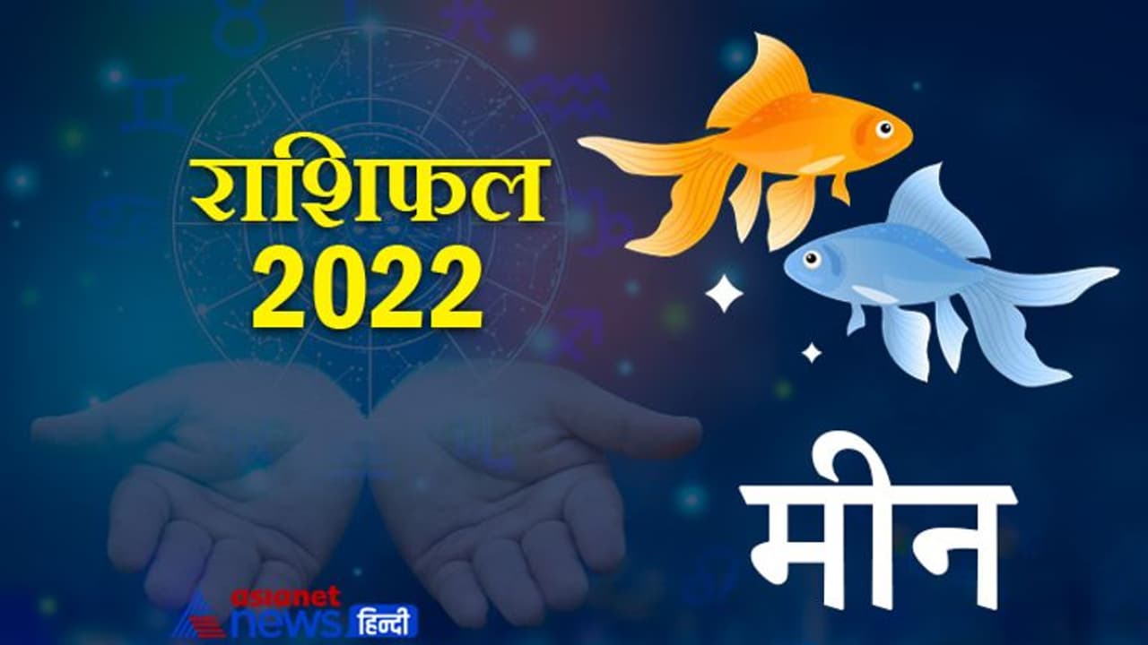 Pisces Horoscope 2022 मीन का वार्षिक राशिफल: रोमांटिक होते हैं इस राशि के लोग, जानिए कैसा रहेगा साल 2022 Pisces Horoscope 2022 मीन का वार्षिक राशिफल: रोमांटिक होते हैं इस राशि के लोग, जानिए कैसा रहेगा साल 2022