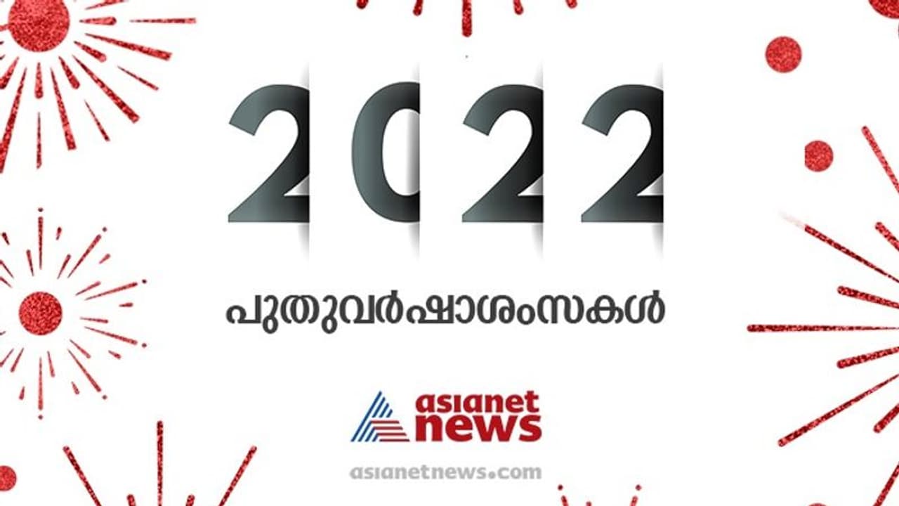 Happy New Year 2022 : പിറന്നു 2022; ഒമിക്രോണിനിടെ പ്രതീക്ഷയുടെ പുതുവത്സരം