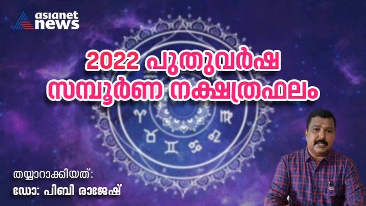 2022 Yearly Horoscope Prediction : പുതുവർഷഫലം 2022; ഈ വർഷം ഓരോ നാളുകാർക്കും എങ്ങനെ?