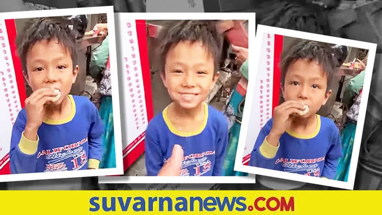 Smile Of Gratitude: ತಿನಿಸು ನೀಡಿದ ವ್ಯಕ್ತಿಯತ್ತ ಕೃತಜ್ಞತೆಯ ನಗು ಬೀರಿದ ಪುಟ್ಟ ಬಾಲಕ