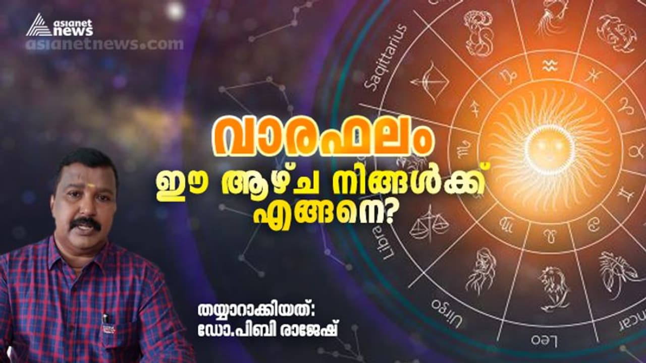 Weekly Horoscope : വാരഫലം: ഈ ആഴ്ച നിങ്ങൾക്ക് എങ്ങനെ?