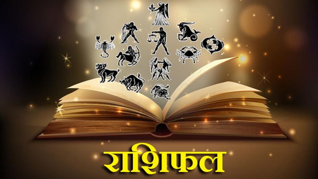 Horoscope Today आज का राशिफल 3 जनवरी 2022: वृष वालों के जीवन में आएंगी खुशियां, कन्या वालों को मिलेगी खुशखबरी