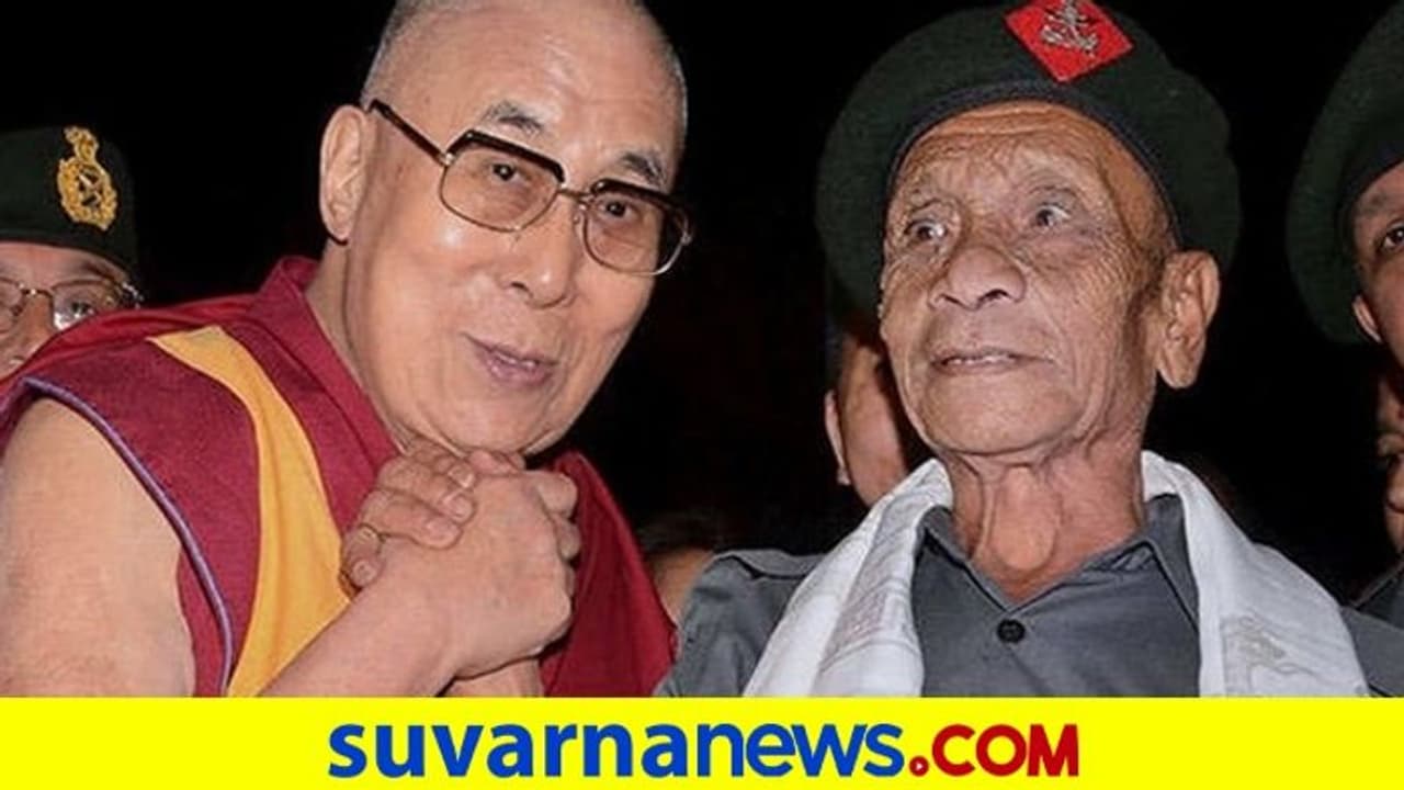 ದಲೈ ಲಾಮಾರನ್ನು ಟಿಬೆಟ್ನಿಂದ ಸೇಫಾಗಿ ಕರೆತಂದಿದ್ದ ಕೊನೆಯ ಭಾರತೀಯ ಯೋಧ ನಿಧನ! ದಲೈ ಲಾಮಾರನ್ನು ಟಿಬೆಟ್ನಿಂದ ಸೇಫಾಗಿ ಕರೆತಂದಿದ್ದ ಕೊನೆಯ ಭಾರತೀಯ ಯೋಧ ನಿಧನ!